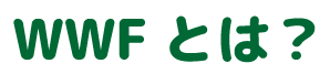 wwfとは