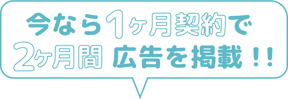  1ヶ月契約で２ヶ月掲載